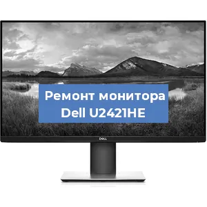 Замена конденсаторов на мониторе Dell U2421HE в Ростове-на-Дону